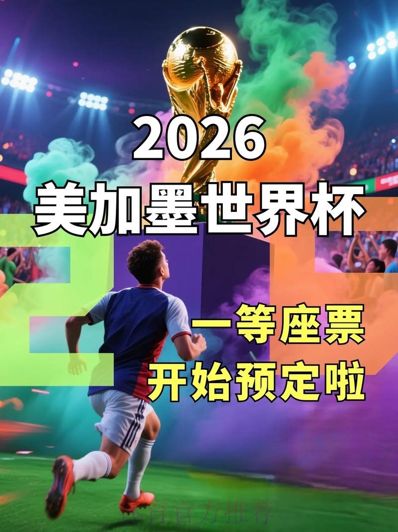 2026世界杯直播观看入口详情 2026世界杯直播观看入口详情